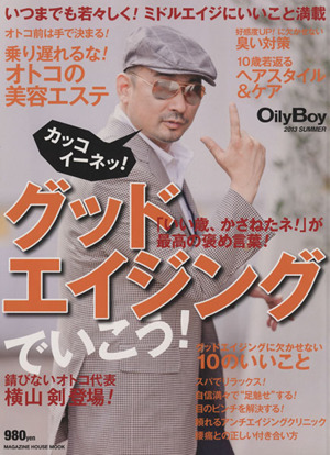 Oily Boy グッドエイジングでいこう！(2013SUMMER) いつまでも若々しく！ミドルエイジにいいこと満載 MAGAZINE HOUSE MOOK