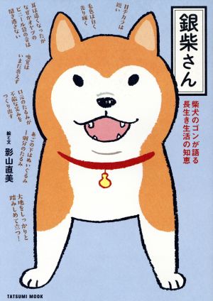 銀柴さん コミックエッセイ柴犬のゴンが語る長生き生活の知恵TATSUMI MOOK