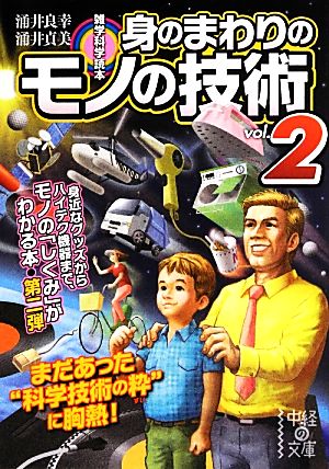 雑学科学読本 身のまわりのモノの技術(vol.2) 中経の文庫