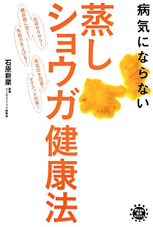 病気にならない蒸しショウガ健康法 アスコム健康BOOKS