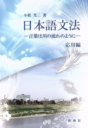 日本語文法 応用編 言葉は川の流れのように