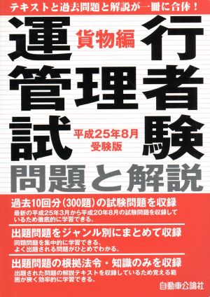 運行管理者試験 問題と解説 平成25年8月受験版 貨物編