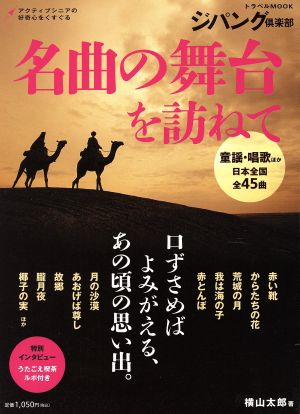 名曲の舞台を訪ねて 口ずさめばよみがえる、あの頃の思い出 トラベルMOOKジパング倶楽部