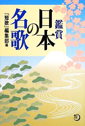 鑑賞 日本の名歌 角川短歌ライブラリー