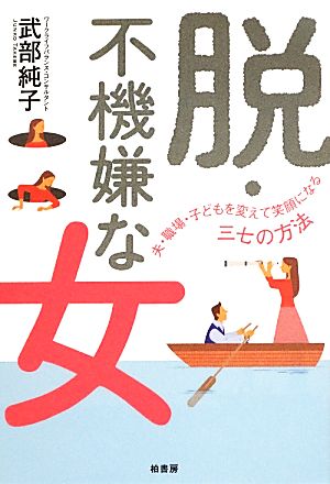 脱・不機嫌な女 夫・職場・子どもを変えて笑顔になる三七の方法