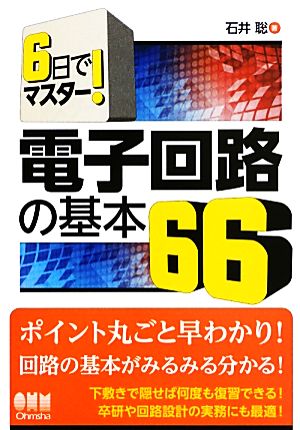 電子回路の基本66 6日でマスター！