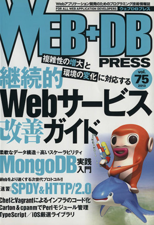 WEB+DB PRESS(Vol.75)継続的Webサービス改善ガイド