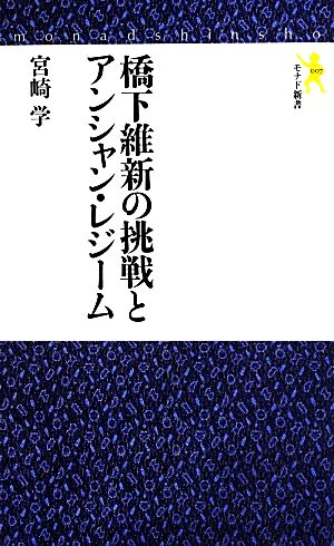 橋下維新の挑戦とアンシャン・レジーム モナド新書