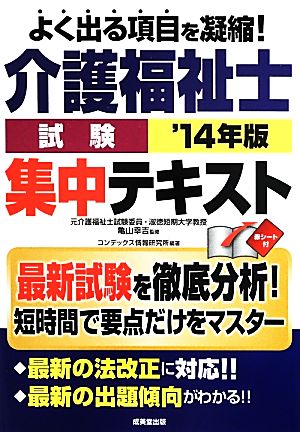 介護福祉士試験集中テキスト('14年版)