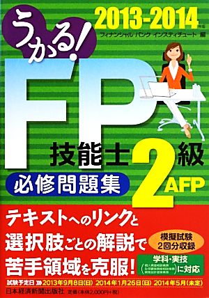 うかる！FP技能士2級・AFP必修問題集(2013-2014年版)