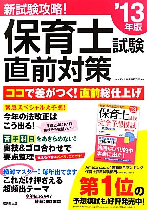 新試験攻略！保育士試験直前対策('13年版)