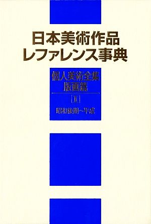 日本美術作品レファレンス事典 個人美術全集・版画篇(2)昭和後期～平成