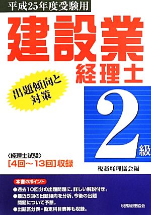 建設業経理士 2級 出題傾向と対策(平成25年度受験用)