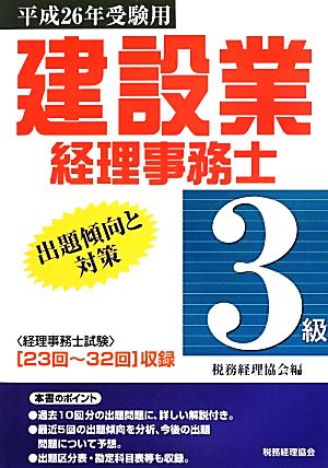 建設業経理事務士 3級 出題傾向と対策(平成26年受験用)