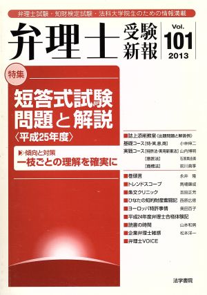 弁理士受験新報(Vol.101(2013)) 弁理士試験・知財検定試験・法科大学院生のための情報満載-短答式試験問題と解説