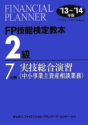 FP技能検定教本2級(7分冊) 実技総合演習