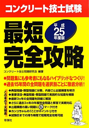 コンクリート技士試験最短完全攻略(平成25年度版)