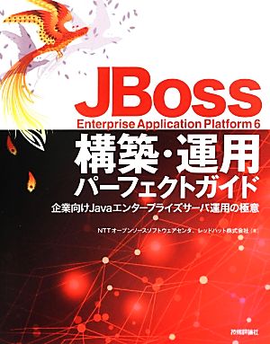 JBoss Enterprise Application Platform6構築・運用パーフェクトガイド 企業向けJavaエンタープライズサーバ運用の極意