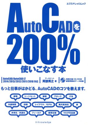 AutoCADを200%使いこなす本