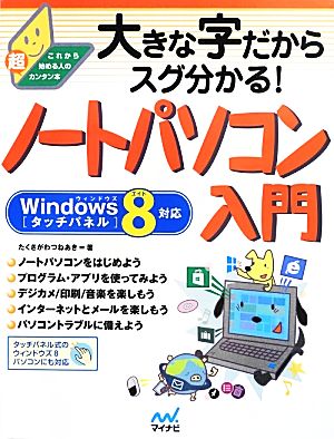 大きな字だからスグ分かる！ノートパソコン入門 Windows8タッチパネル対応 これから始める人の超カンタン本