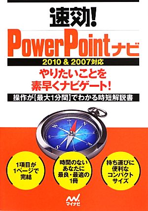 速効！PowerPointナビ 2010&2007対応 「速効！ナビ」シリーズ