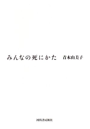 みんなの死にかた