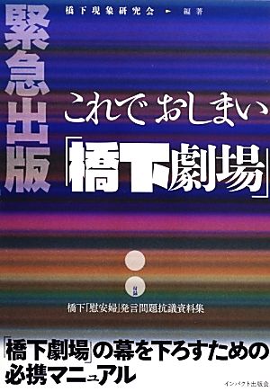 これでおしまい「橋下劇場」