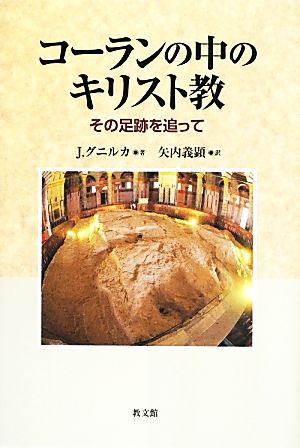 コーランの中のキリスト教 その足跡を追って