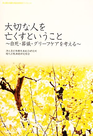 大切な人を亡くすということ 自死・葬儀・グリーフケアを考える 浄土真宗本願寺派総合研究所ブックレット