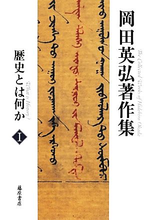 岡田英弘著作集(Ⅰ) 歴史とは何か 新品本・書籍 | ブックオフ公式