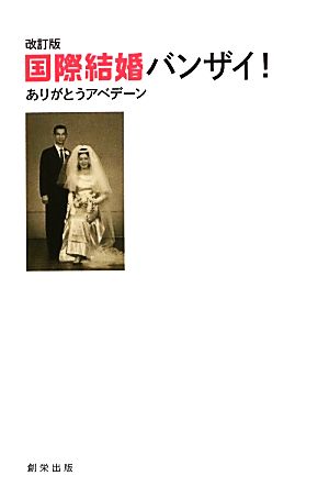 国際結婚バンザイ！ ありがとうアベデーン