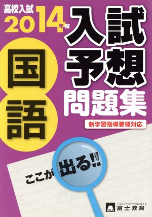 高校入試 入試予想問題集 国語 新学習指導要領対応(2014年度) ここが出る!!