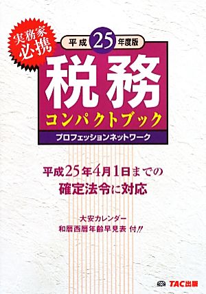 税務コンパクトブック(平成25年度版)