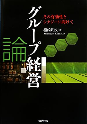 グループ経営論 その有効性とシナジーに向けて