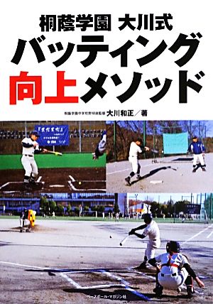 桐蔭学園大川式バッティング向上メソッド