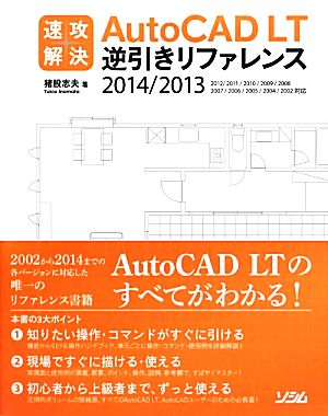 速攻解決AutoCAD LT逆引きリファレンス 2014/2013/2012/2011/2010/2009/2008/2007/2006/2005/2004/2002対応