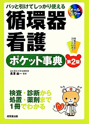 パッと引けてしっかり使える循環器看護ポケット事典