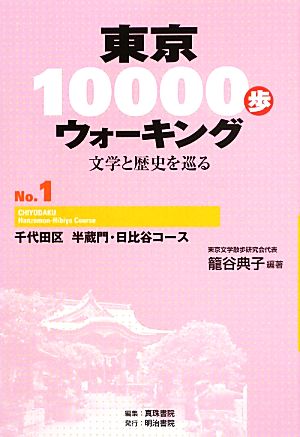 東京10000歩ウォーキング 再刊版(No.1) 文学と歴史を巡る-千代田区 半蔵門・日比谷コース