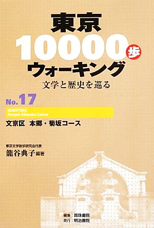 東京10000歩ウォーキング 再刊版(No.17)文学と歴史を巡る-文京区 本郷・菊坂コース