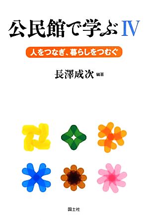 公民館で学ぶ(4) 人をつなぎ、暮らしをつむぐ