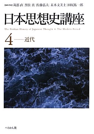 日本思想史講座(4)近代