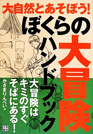 ぼくらの大冒険ハンドブック