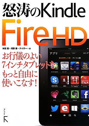 怒濤のKindle Fire HD