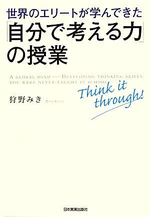 世界のエリートが学んできた「自分で考える力」の授業