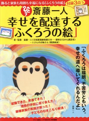 斎藤一人 幸せを配達する「ふくろうの絵」 マキノ出版ムック