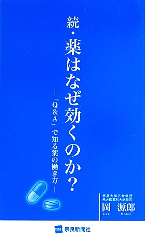 続・薬はなぜ効くのか？ 「Q&A」で知る薬の働き方