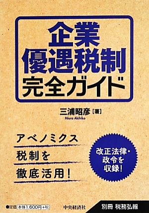 企業優遇税制完全ガイド