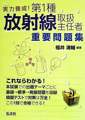 実用養成！第1種放射線取扱主任者重要問題集