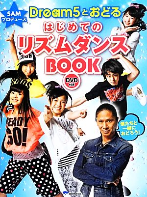 SAMプロデュース Dream5とおどるはじめてのリズムダンスBOOK