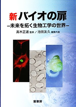 新バイオの扉 未来を拓く生物工学の世界